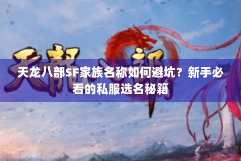 天龙八部SF家族名称如何避坑？新手必看的私服选名秘籍