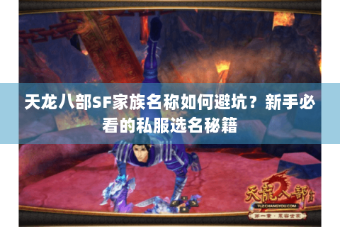 天龙八部SF家族名称如何避坑？新手必看的私服选名秘籍