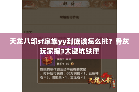 天龙八部sf家族yy到底该怎么挑？骨灰玩家揭3大避坑铁律