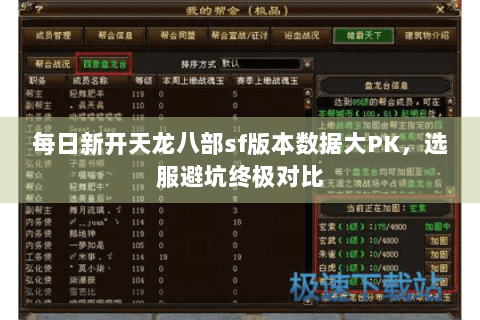 每日新开天龙八部sf版本数据大PK，选服避坑终极对比