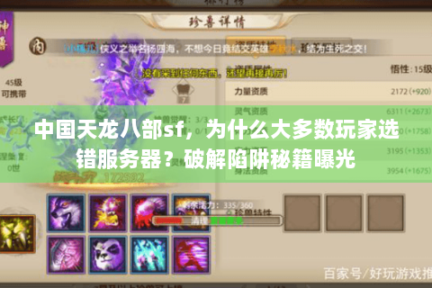 中国天龙八部sf,为什么大多数玩家选错服务器?破解陷阱秘籍曝光 中国天龙八部sf,为什么大多数玩家选错服务器?破解陷阱秘籍曝光