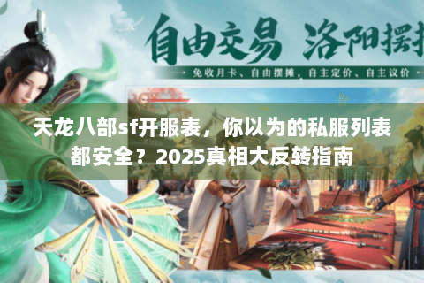 天龙八部sf开服表,你以为的私服列表都安全?2025真相大反转指南 天龙八部sf开服表,你以为的私服列表都安全?2025真相大反转指南