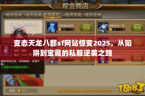变态天龙八部sf网站惊变2025，从陷阱到宝藏的私服逆袭之路