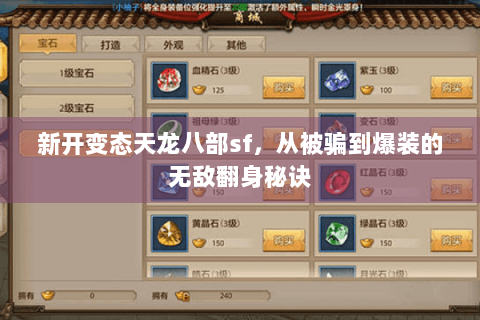 新开变态天龙八部sf,从被骗到爆装的无敌翻身秘诀 新开变态天龙八部sf,从被骗到爆装的无敌翻身秘诀