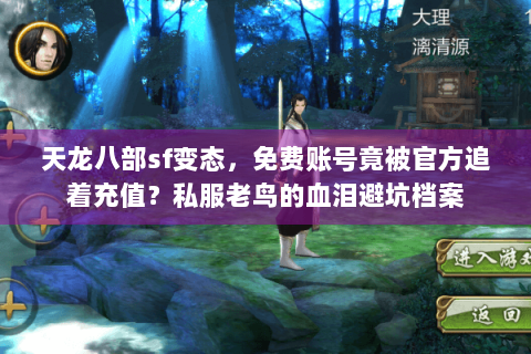 天龙八部sf变态，免费账号竟被官方追着充值？私服老鸟的血泪避坑档案