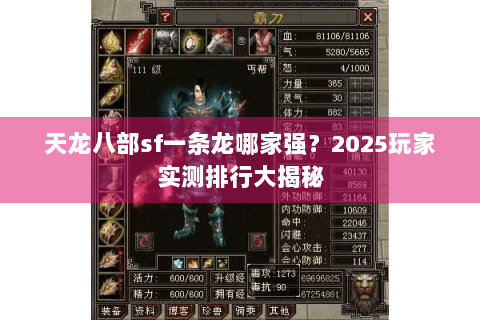 天龙八部sf一条龙哪家强?2025玩家实测排行大揭秘 天龙八部sf一条龙哪家强?2025玩家实测排行大揭秘