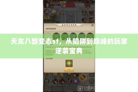 天龙八部变态sf,从陷阱到巅峰的玩家逆袭宝典 天龙八部变态sf,从陷阱到巅峰的玩家逆袭宝典