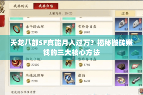 天龙八部SF真能月入过万？揭秘搬砖赚钱的三大核心方法