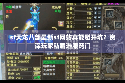 sf天龙八部最新sf网站真能避开坑？资深玩家私藏选服窍门