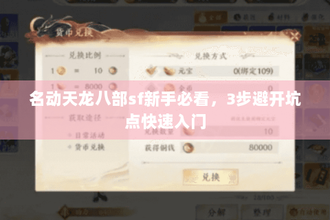 名动天龙八部sf新手必看,3步避开坑点快速入门 名动天龙八部sf新手必看,3步避开坑点快速入门