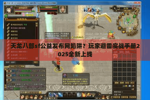 天龙八部sf公益发布网陷阱?玩家避雷实战手册2025全新上线 天龙八部sf公益发布网陷阱?玩家避雷实战手册2025全新上线