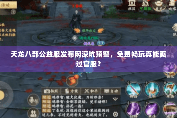 天龙八部公益服发布网深坑预警，免费畅玩真能爽过官服？