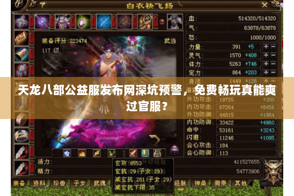 天龙八部公益服发布网深坑预警，免费畅玩真能爽过官服？