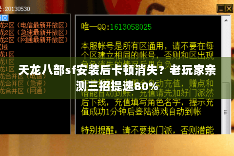 天龙八部sf安装后卡顿消失？老玩家亲测三招提速80%
