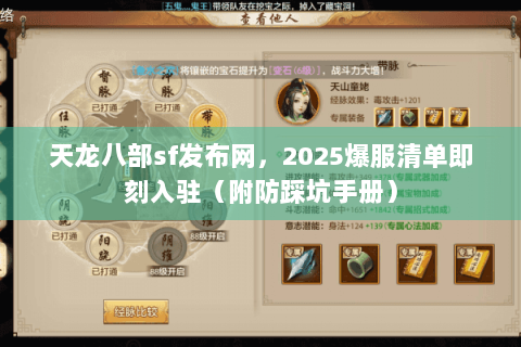 天龙八部sf发布网，2025爆服清单即刻入驻（附防踩坑手册）
