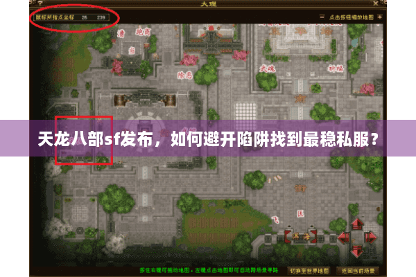 天龙八部sf发布,如何避开陷阱找到最稳私服? 天龙八部sf发布,如何避开陷阱找到最稳私服?