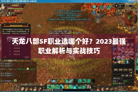 天龙八部SF职业选哪个好?2023最强职业解析与实战技巧 天龙八部SF职业选哪个好?2023最强职业解析与实战技巧