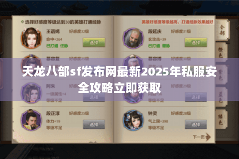 天龙八部sf发布网最新2025年私服安全攻略立即获取
