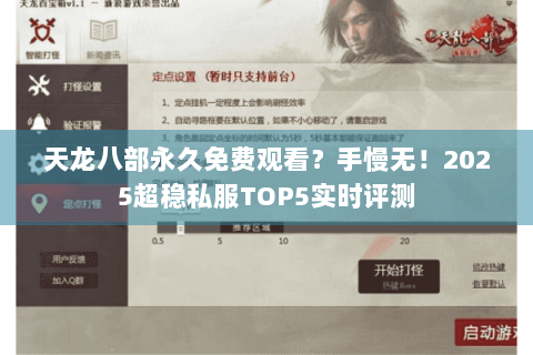 天龙八部永久免费观看？手慢无！2025超稳私服TOP5实时评测