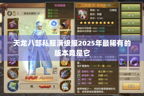 天龙八部私服满级服2025年最稀有的版本竟是它 天龙八部私服满级服2025年最稀有的版本竟是它