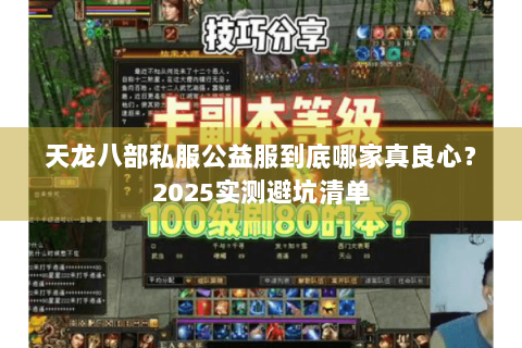 天龙八部私服公益服到底哪家真良心？2025实测避坑清单