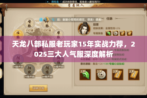 天龙八部私服老玩家15年实战力荐,2025三大人气服深度解析 天龙八部私服老玩家15年实战力荐,2025三大人气服深度解析