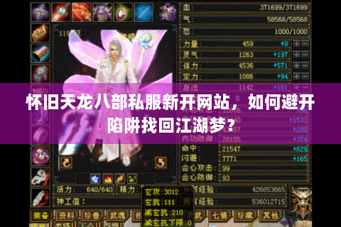 怀旧天龙八部私服新开网站，如何避开陷阱找回江湖梦？