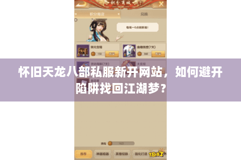 怀旧天龙八部私服新开网站，如何避开陷阱找回江湖梦？