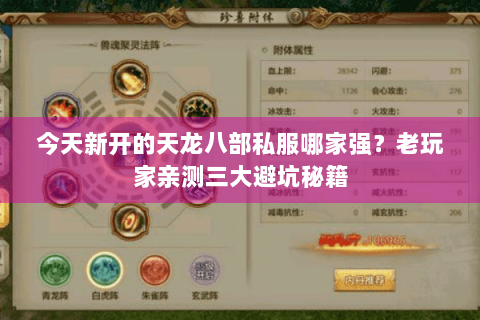 今天新开的天龙八部私服哪家强？老玩家亲测三大避坑秘籍