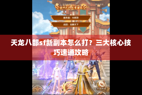 天龙八部sf新副本怎么打?三大核心技巧速通攻略 天龙八部sf新副本怎么打?三大核心技巧速通攻略