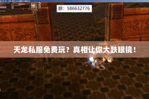 天龙私服免费玩?真相让你大跌眼镜! 天龙私服免费玩?真相让你大跌眼镜!
