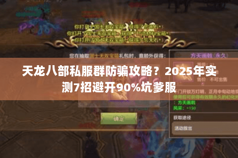 天龙八部私服群防骗攻略？2025年实测7招避开90%坑爹服