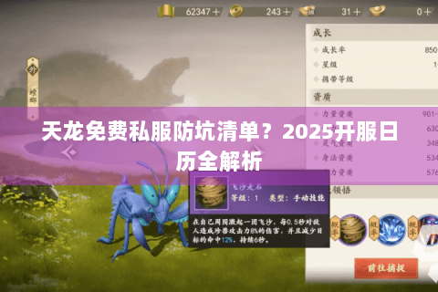 天龙免费私服防坑清单?2025开服日历全解析 天龙免费私服防坑清单?2025开服日历全解析
