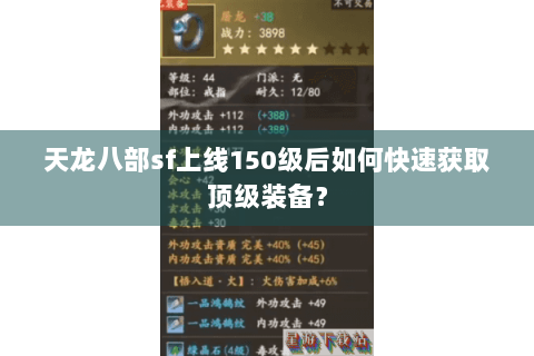 天龙八部sf上线150级后如何快速获取顶级装备？