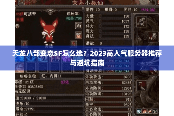 天龙八部变态SF怎么选?2023高人气服务器推荐与避坑指南 天龙八部变态SF怎么选?2023高人气服务器推荐与避坑指南