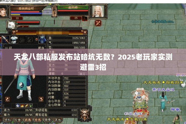 天龙八部私服发布站暗坑无数？2025老玩家实测避雷3招