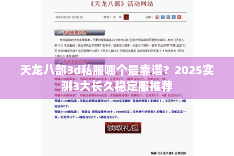 天龙八部3d私服哪个最靠谱？2025实测3大长久稳定服推荐