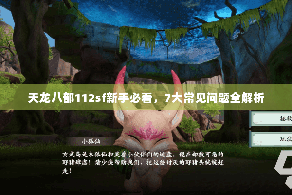 天龙八部112sf新手必看,7大常见问题全解析 天龙八部112sf新手必看,7大常见问题全解析