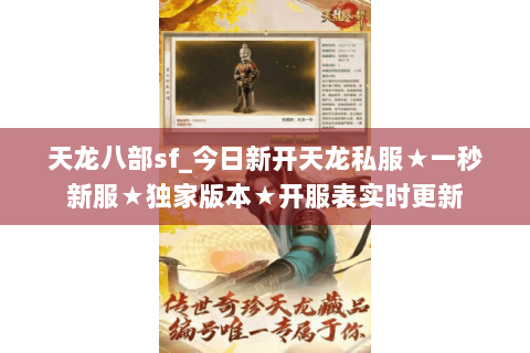 天龙八部sf_今日新开天龙私服★一秒新服★独家版本★开服表实时更新 天龙八部sf_今日新开天龙私服★一秒新服★独家版本★开服表实时更新