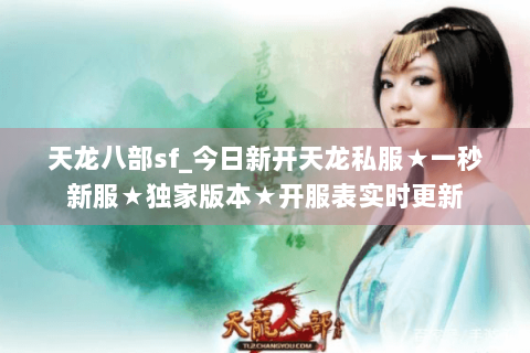 天龙八部sf_今日新开天龙私服★一秒新服★独家版本★开服表实时更新 天龙八部sf_今日新开天龙私服★一秒新服★独家版本★开服表实时更新