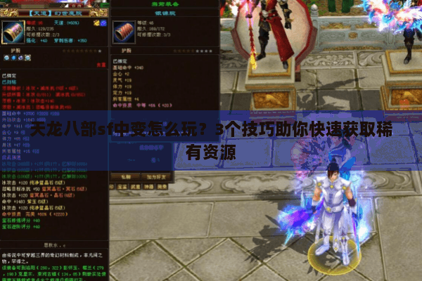 天龙八部sf中变怎么玩？3个技巧助你快速获取稀有资源