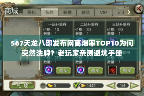 567天龙八部发布网高爆率TOP10为何突然洗牌?老玩家亲测避坑手册 567天龙八部发布网高爆率TOP10为何突然洗牌?老玩家亲测避坑手册