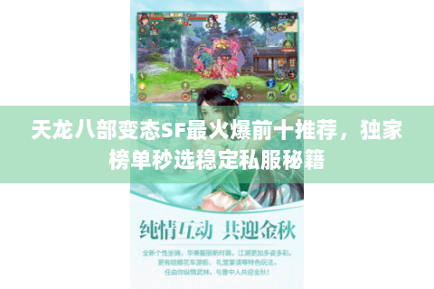 天龙八部变态SF最火爆前十推荐,独家榜单秒选稳定私服秘籍 天龙八部变态SF最火爆前十推荐,独家榜单秒选稳定私服秘籍