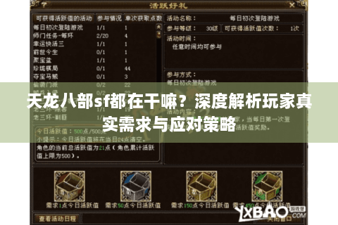 天龙八部sf都在干嘛?深度解析玩家真实需求与应对策略 天龙八部sf都在干嘛?深度解析玩家真实需求与应对策略