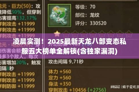 凌晨实测！2025最新天龙八部变态私服五大榜单全解锁(含独家漏洞)