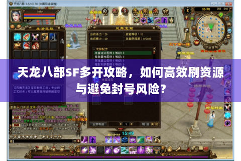 天龙八部SF多开攻略,如何高效刷资源与避免封号风险? 天龙八部SF多开攻略,如何高效刷资源与避免封号风险?