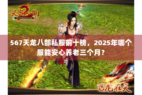 567天龙八部私服前十榜，2025年哪个服能安心养老三个月？