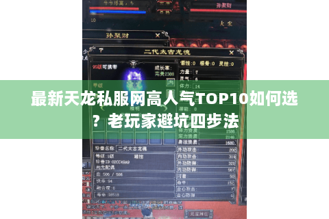 最新天龙私服网高人气TOP10如何选？老玩家避坑四步法