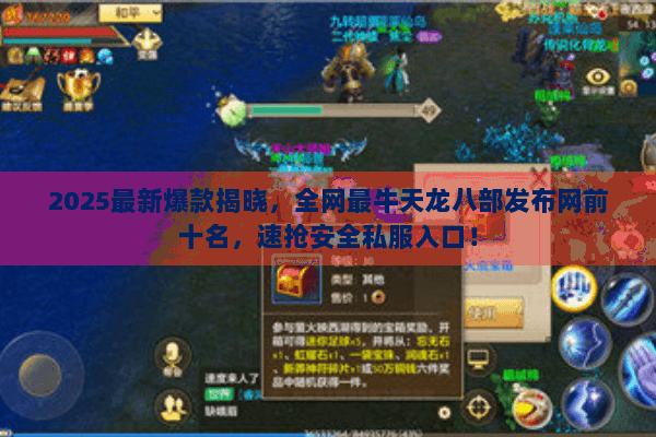 2025最新爆款揭晓，全网最牛天龙八部发布网前十名，速抢安全私服入口！