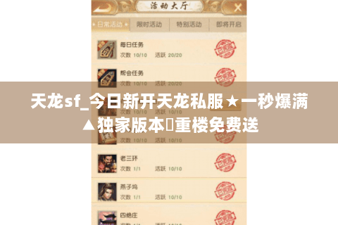 天龙sf_今日新开天龙私服★一秒爆满▲独家版本◈重楼免费送